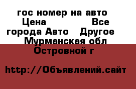 гос.номер на авто › Цена ­ 199 900 - Все города Авто » Другое   . Мурманская обл.,Островной г.